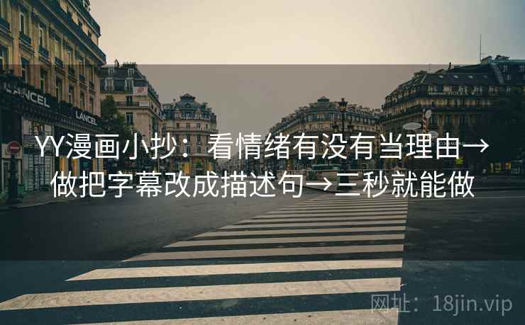 YY漫画小抄：看情绪有没有当理由→做把字幕改成描述句→三秒就能做