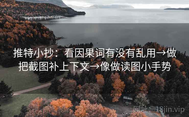 推特小抄：看因果词有没有乱用→做把截图补上下文→像做读图小手势